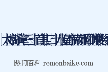 太常乐章三十首其二十八皇帝南郊回御楼将索是什么意思的图片